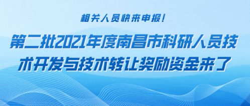 申報(bào)2021年度南昌市第二批技術(shù)開(kāi)發(fā)與轉(zhuǎn)讓獎(jiǎng)勵(lì)資金指南